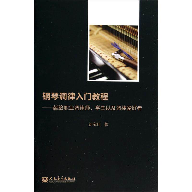 【正版书】 钢琴调律入门教程 刘宝利 著 人民音乐出版社
