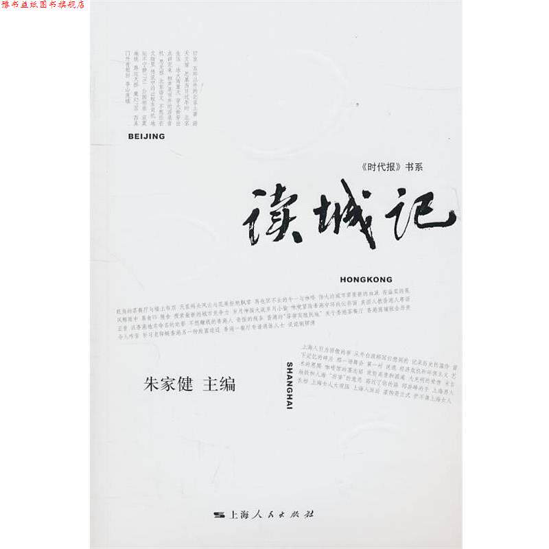 【正版书】 读城记 朱家健 主编 上海人民出版社