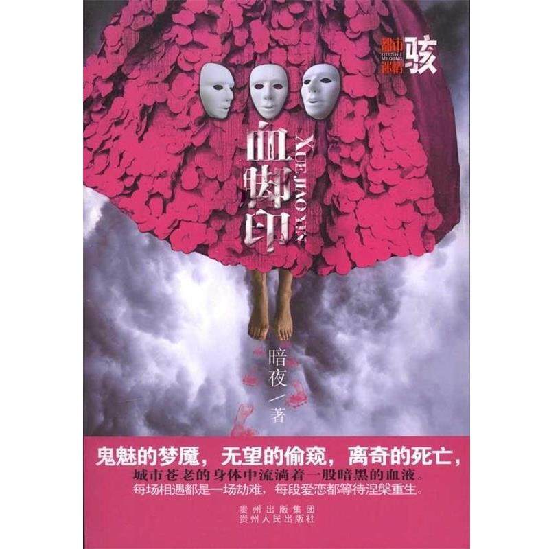 【正版书】 都市 骇:血脚印 暗夜　著 贵州人民出版社