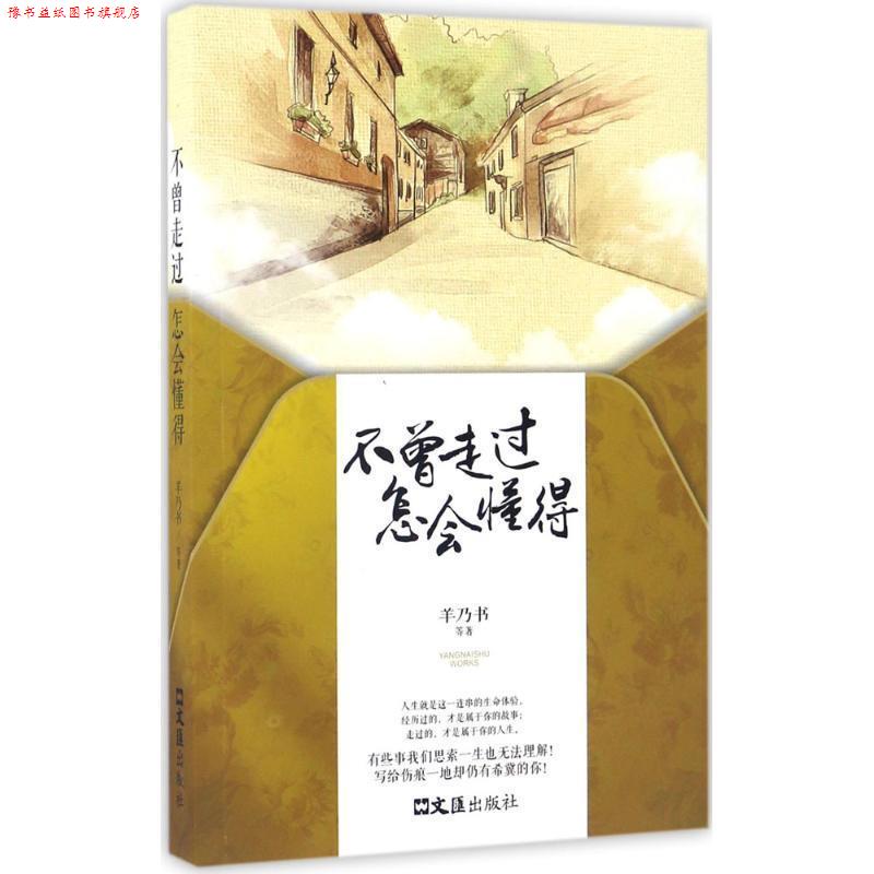 【正版书】 不曾走过,怎会懂得 羊乃书,卢思浩,小岩井,陈谌 文汇出版社