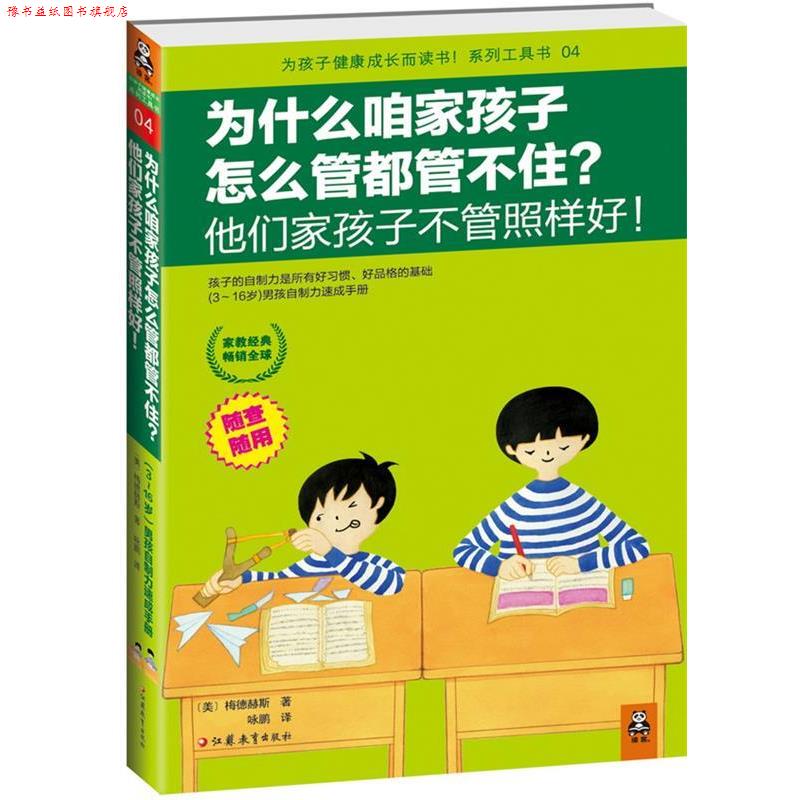 【正版书】 为什么咱家孩子怎么管都管不住？他们家孩子不管照样好！ [美]梅德赫斯 著, 咏鹏 译 江苏教育出版社