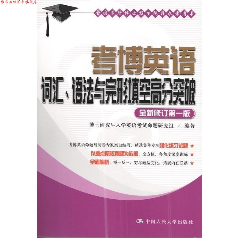 【正版书】 考博英语词汇、语法与完形填空高分突破 博士入学英语考试命题研究组 著 中国人民大学出版社
