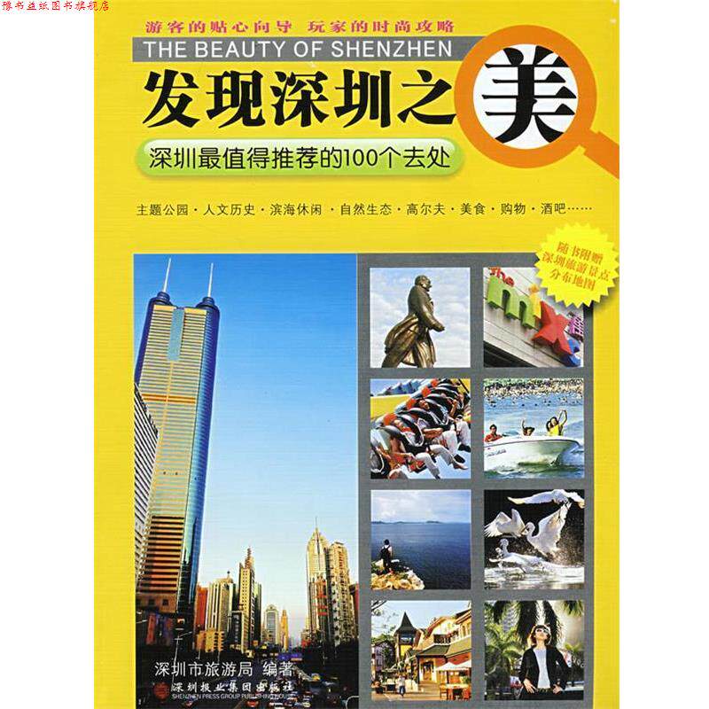 【正版书】 发现深圳之美 深圳市旅游局 编著 深圳报业集团出版社