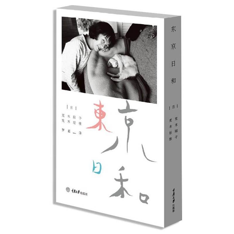 【正版书】 东京日和 (日)荒木阳子,荒木经惟 重庆大学出版社