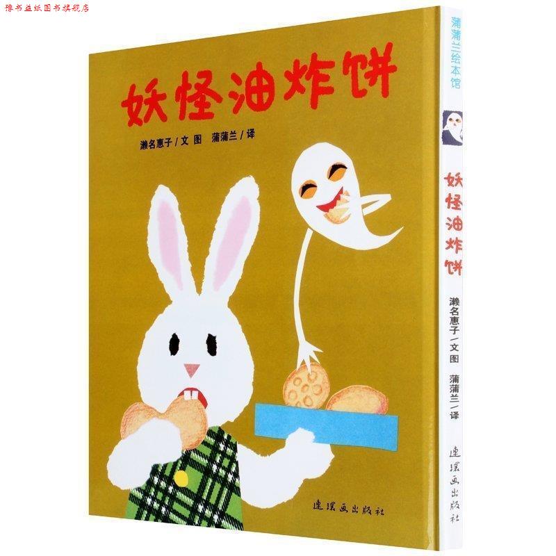【正版书】 妖怪油炸饼 濑名惠子　文图,蒲蒲兰　译 连环画出版社