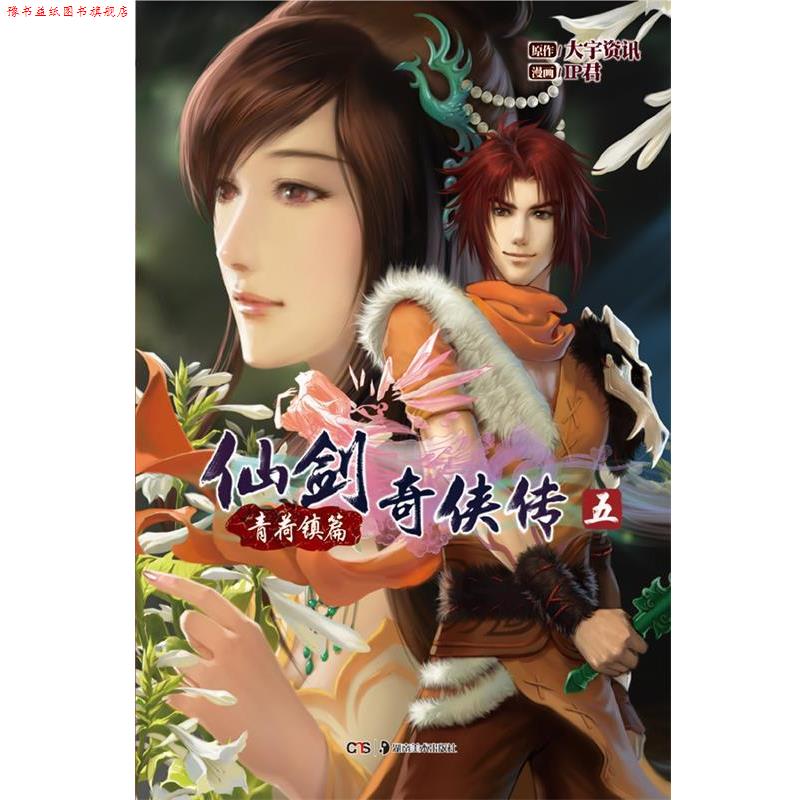 【正版书】 仙剑奇侠传五&middot;青荷镇篇 大宇资讯　著,IP君　绘 湖南美术出版社