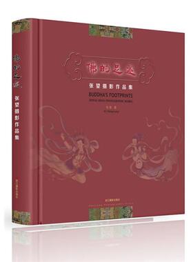 【正版书】 佛的足迹-张望摄影作品集 张望 著 浙江摄影出版社