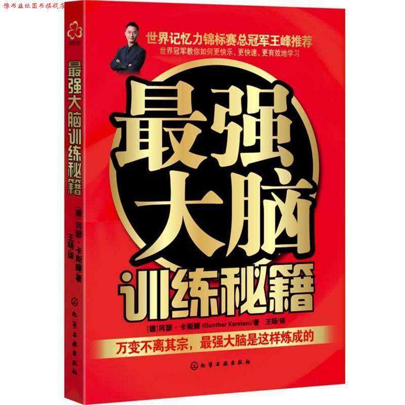 【正版书】 最强大脑训练秘籍 Gunther Karsten 化学工业出版社