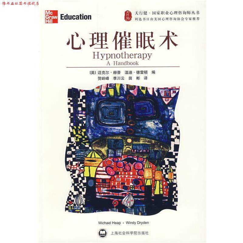 【正版书】 心理催眠术 (英)德雷顿 上海社会科学院出版社
