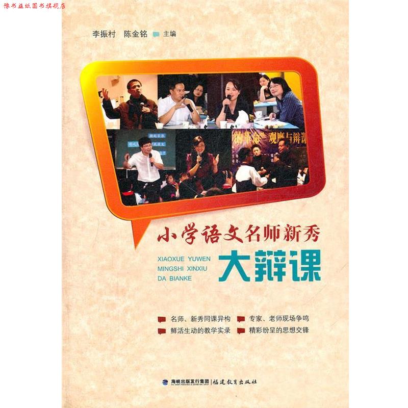 【正版书】 小学语文名师新秀大辩课 李振村,陈金铭　主编 福建教育出版社
