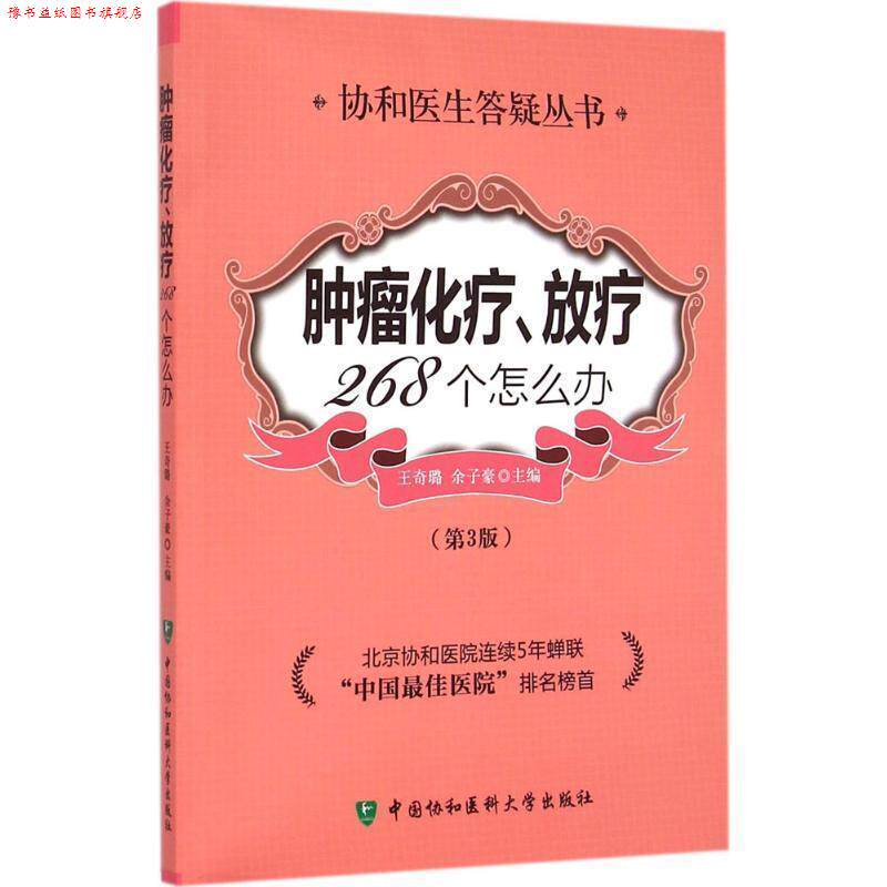 【正版书】 肿瘤化疗放疗268个怎么办 王奇璐,余子豪　主编 中国协和医科大学出版社