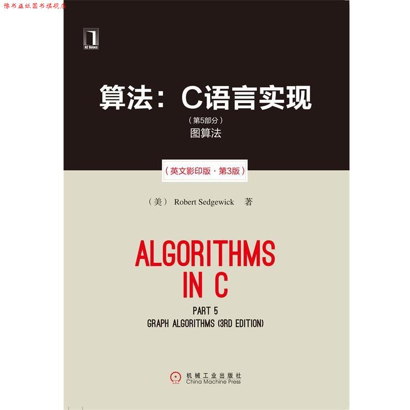 【正版书】 算法:C语言实现图算法 (美)塞奇威克 著 机械工业出版社