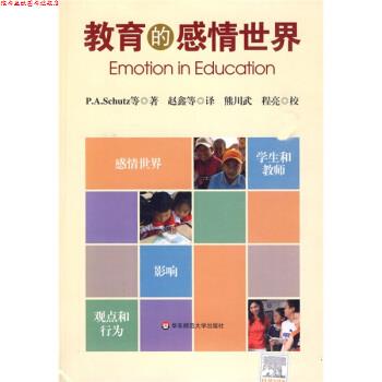 【正版书】 教育的感情世界 [美] 舒尔茨 等 著,赵鑫 等 译 华东师范大学出版社