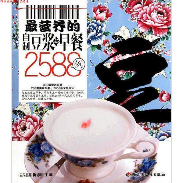 【正版书】 营养的自制豆浆与早餐2588例－百姓餐桌 陈志田 编 中国轻工业出版社