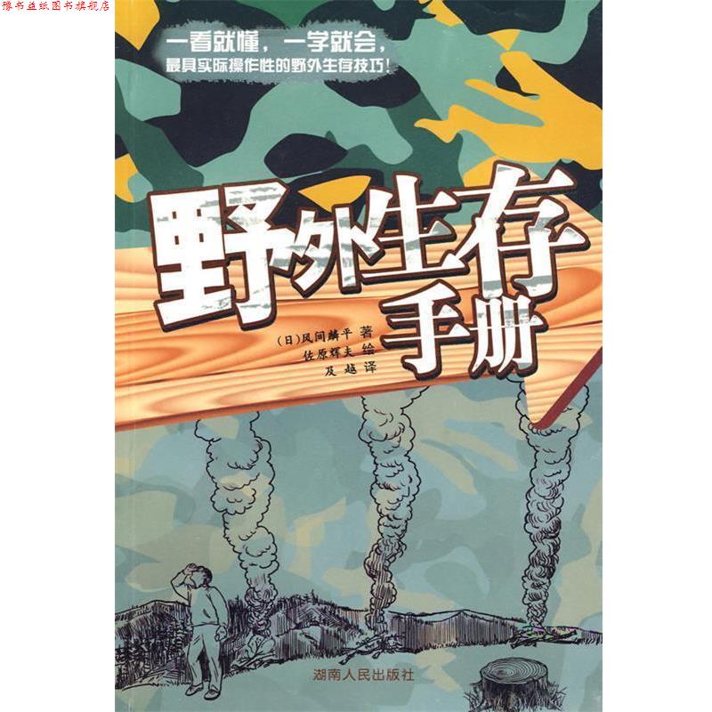 【正版书】 野外生存手册 （日）风间麟平 著,佐原辉夫 绘,及越 译 湖南人民出版社