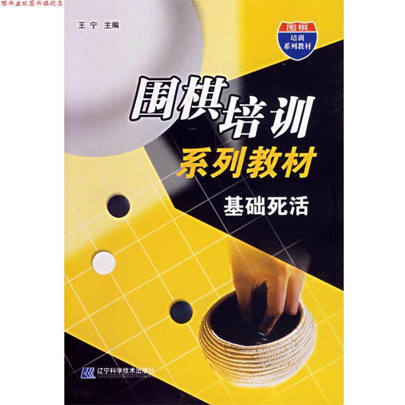 【正版书】 围棋培训系列教材:基础死活 王宁 主编 辽宁科学技术出版社