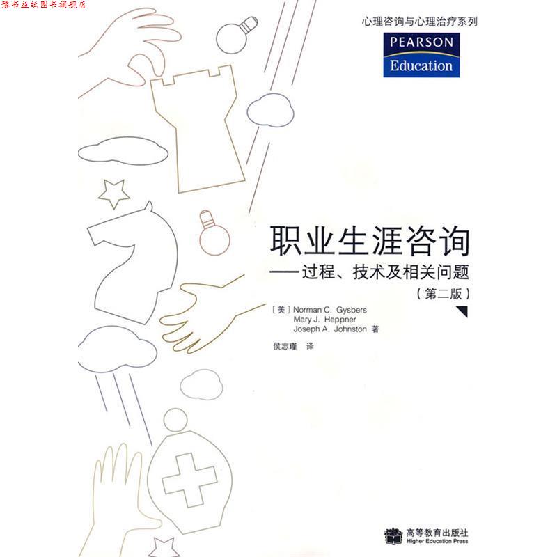 【正版书】 职业生涯咨询—过程、技术及相关问题 (美)吉斯伯斯,(美)赫谱纳,(美)约翰斯顿 著,侯志瑾 译 高等教育出版社