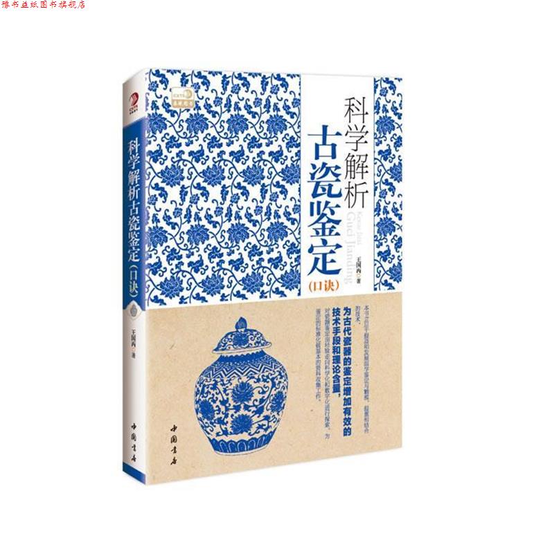 【正版书】 科学解析古瓷鉴定口诀 王国丙　著 中国书店出版社