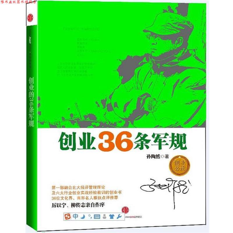 【正版书】 创业36条军规 孙陶然 著 中信出版社