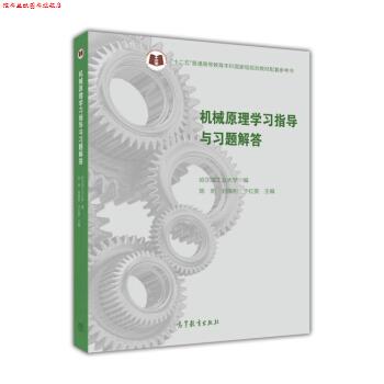 【正版书】 机械原理学习指导与习题解答 陈明,刘福利,于红英 等 编 高等教育出版社
