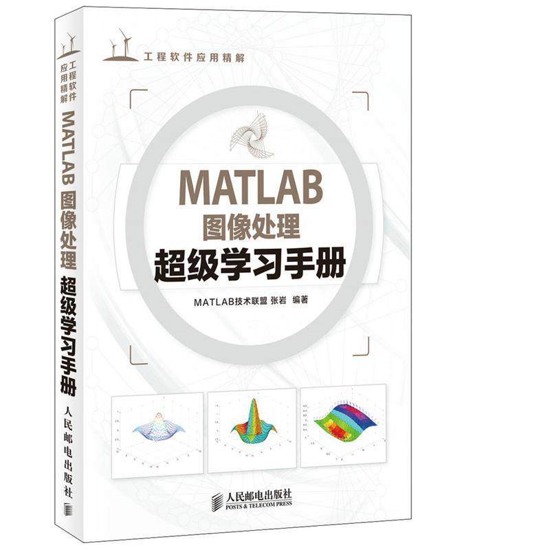 【正版书】 MATLAB图像处理学习手册 张岩 编著 人民邮电出版社