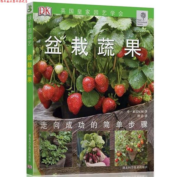 【正版书】 盆栽蔬果-绿手指丛书 (英)惠廷厄姆 著,谭浩 译 湖北科学技术出版社