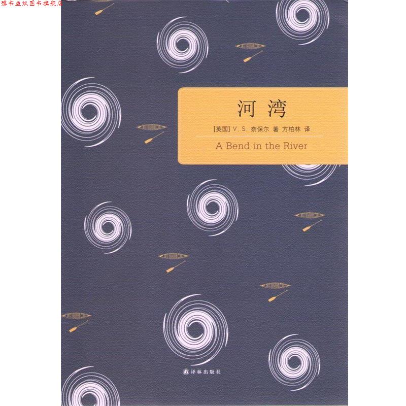 【正版书】 百读文库:河湾 (英)V. S. 奈保尔　著,方柏林　译 译林出版社