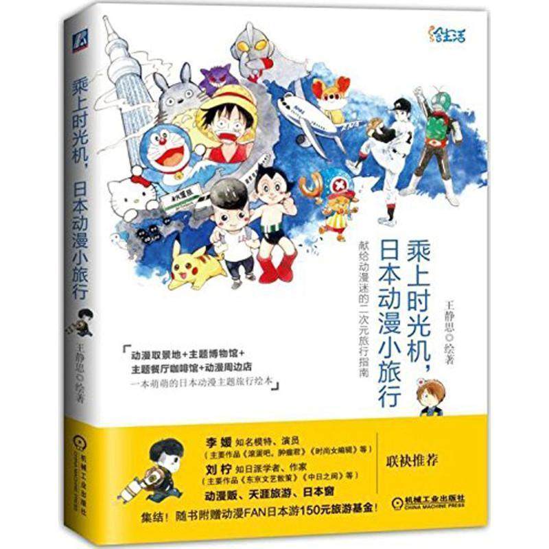 【正版书】 乘上时光机，日本动漫小旅行 王静思 机械工业出版社,书籍/杂志/报纸,特色旅游,淘宝优惠券,粉丝福利购,淘宝优惠卷