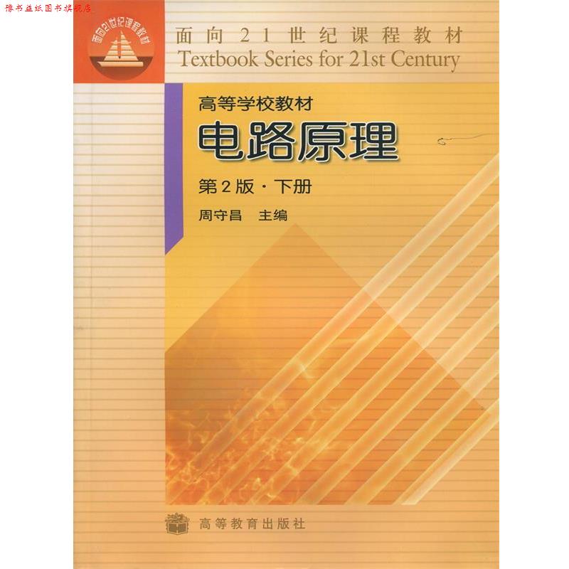 【正版书】 电路原理第2版 周守昌 主编 高等教育出版社