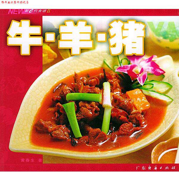 【正版书】 牛·羊·猪—新e代食谱 黄春生 著 广东经济出版社
