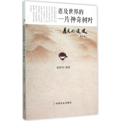 【正版书】 惠及世界的一片神奇树叶:茶文化通史 姚国坤 中国农业出版社