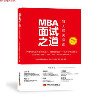 【正版书】 MBA面试之道:18天通关指南 都学网面试研究中心,张诗华,王思达,王亮,姜尧 北京航空航天大学出版社