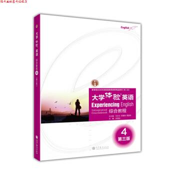 【正版书】 大学体验英语综合教程4 余渭深,孔庆炎,李霄翔 等 编 高等教育出版社