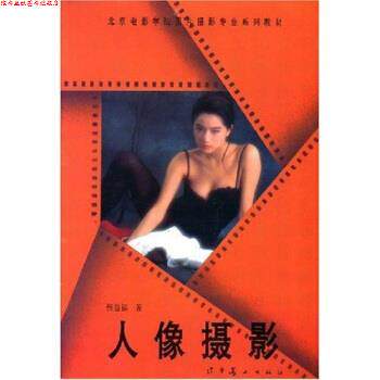 【正版书】 北京电影学院图片摄影专业系列教材:人像摄影 张益福 著 辽宁美术出版社