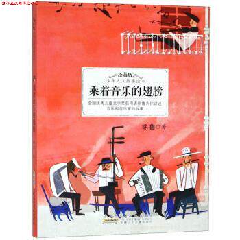 【正版书】 乘着音乐的翅膀 金蔷薇 少年人文故事读本 徐鲁 安徽少年儿童出版社