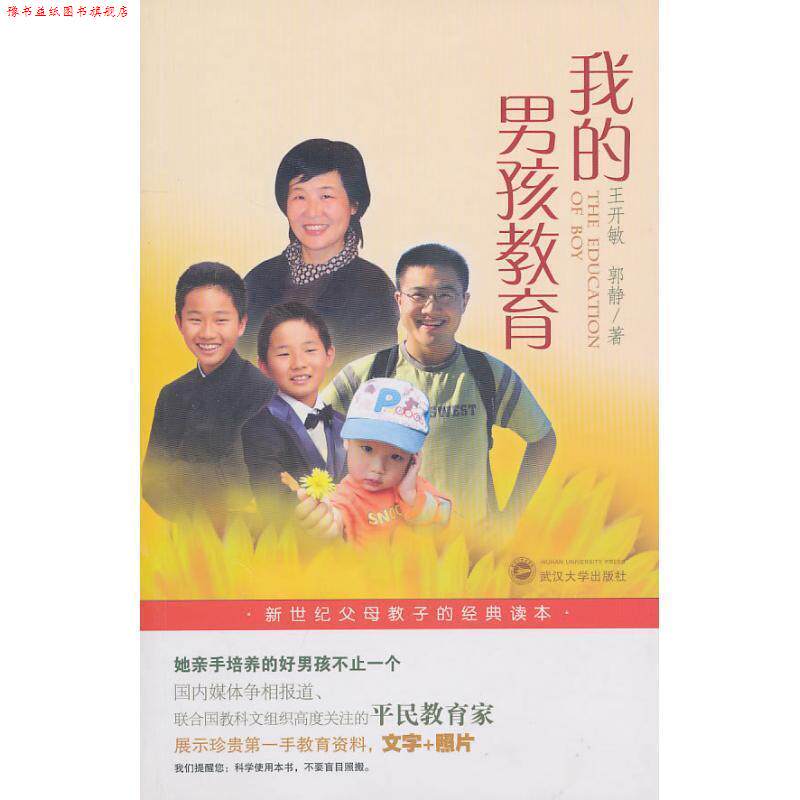 【正版书】 我的男孩教育 王开敏,郭静 著 武汉大学出版社