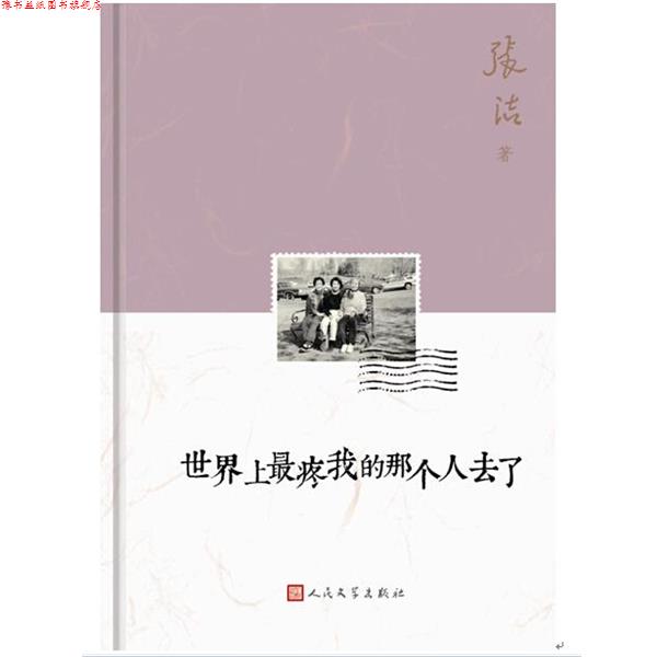 【正版书】 世界上疼我的那个人去了 张洁 著 人民文学出版社