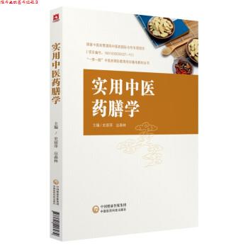 【正版书】 实用中医药膳学 史丽萍,应森林 中国医药科技出版社有限公司