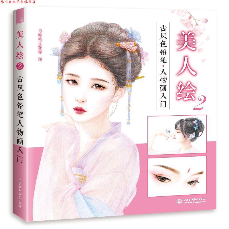 【正版书】 美人绘2 古风色铅笔人物画入门 飞乐鸟工作室 水利水电出版社