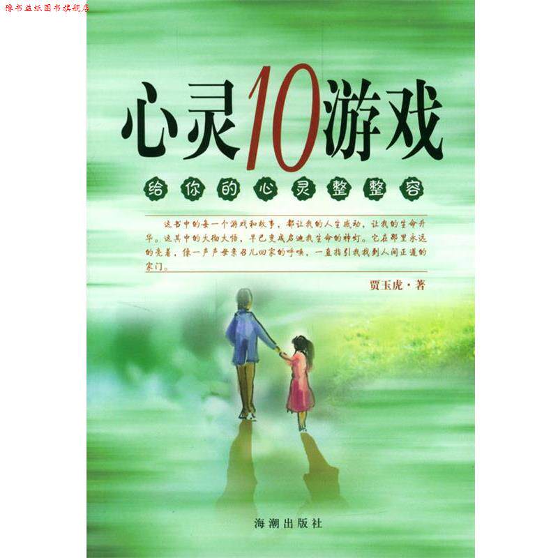 【正版书】 心灵10游戏 贾玉虎 著 海潮出版社