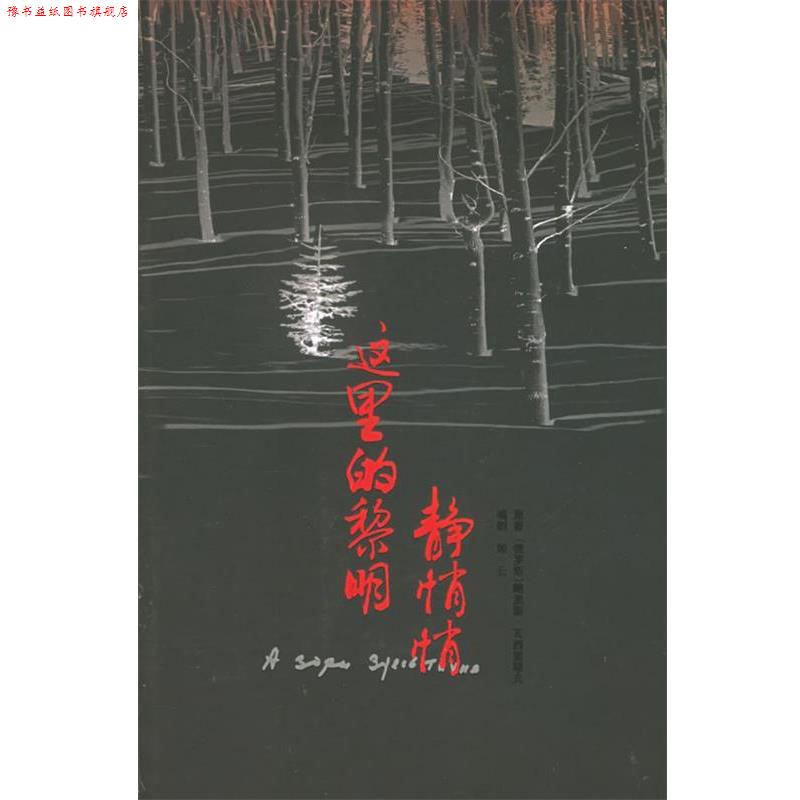 【正版书】 这里的黎明静悄悄 (俄罗斯)鲍里斯·瓦西里耶夫 原著,郎云 编剧 作家出版社