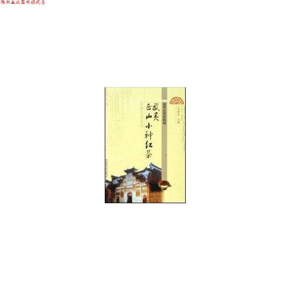 【正版书】 武夷正山小种红茶 邹新球 中国农业出版社