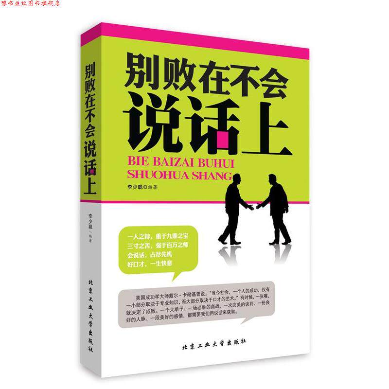 【正版书】 别败在不会说话上 李少聪 北京工业大学出版社