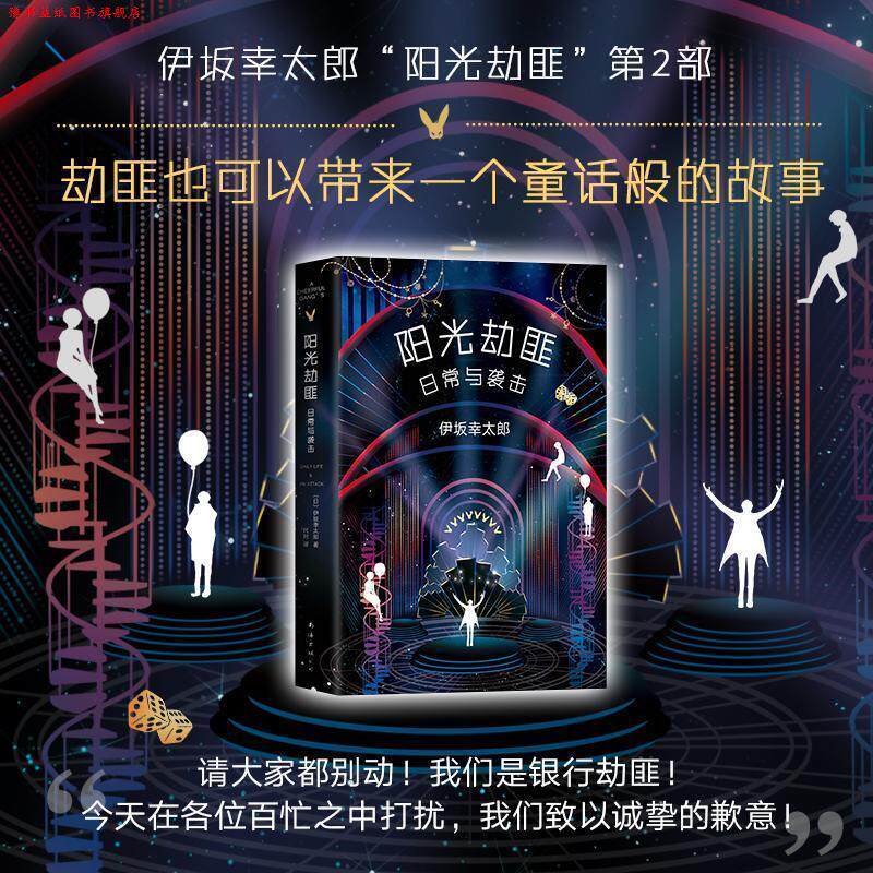 【正版书】 阳光劫匪日常与袭击 (日)伊坂幸太郎 著,代珂 译 南海出版公司