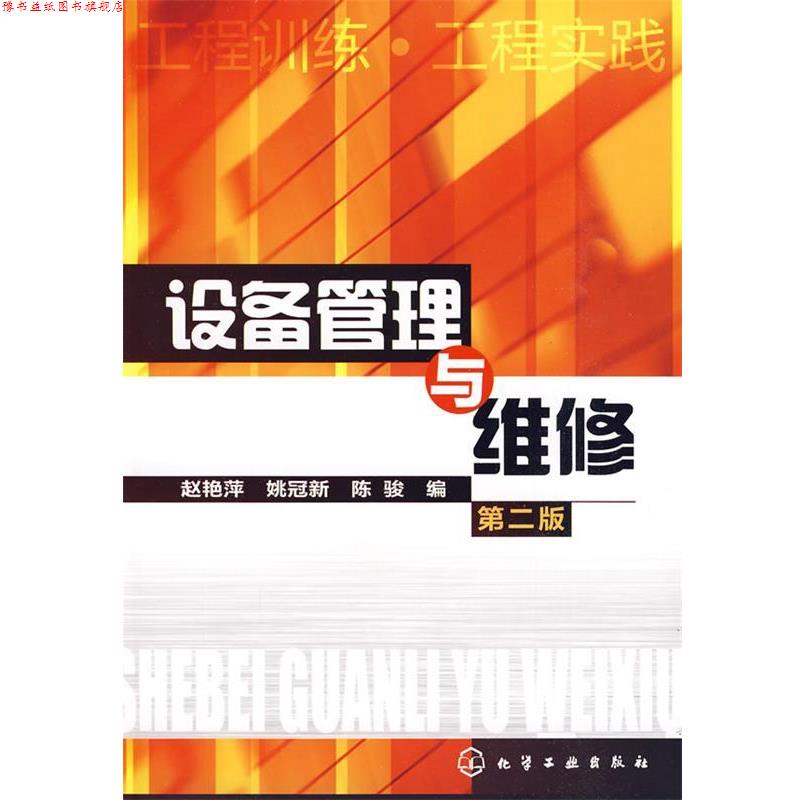 【正版书】 设备管理与维修 赵艳萍, 姚冠新, 陈骏 化学工业出版社