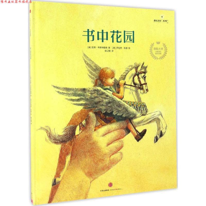 【正版书】 书中花园 凯特·韦斯特隆德著(澳)罗伯特·英潘绘 著 中信出版社