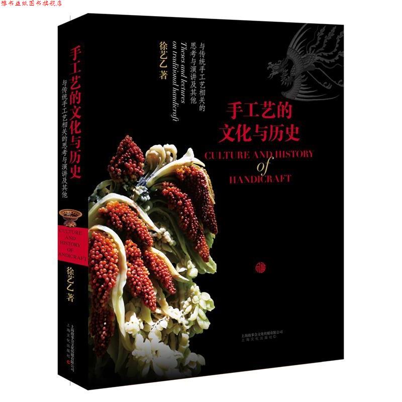 【正版书】 手工艺的文化与历史-与传统手工艺相关的思考与演讲及其他 徐艺乙 著 上海文化出版社
