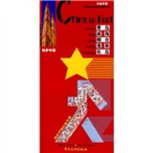 【正版书】 独步中国:青岛·威海·烟台·蓬莱·长岛 高云 编 中国旅游出版社