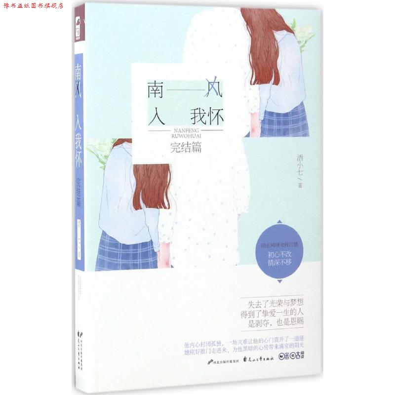 【正版书】 南风入我怀·完结篇 酒小七 著 花山文艺出版社