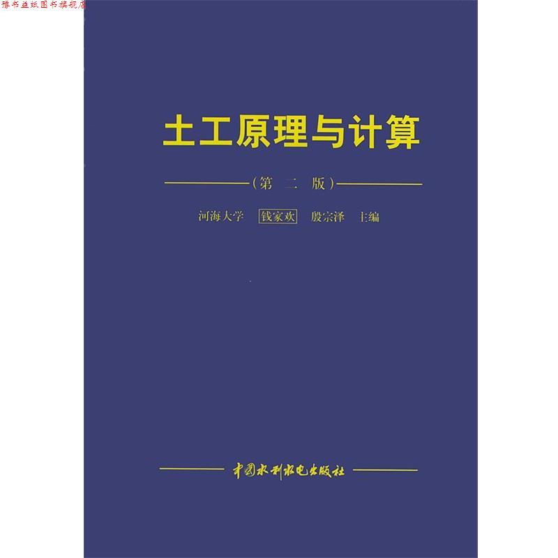 【正版书】 土工原理与计算 钱家欢,殷宗泽 主编 水利水电出版社